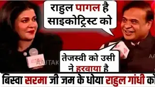 Himanta Biswa Sarama🔥Epic Roast Rahul Gandhi🤣Congress// Himanta Biswa Sarama interview//