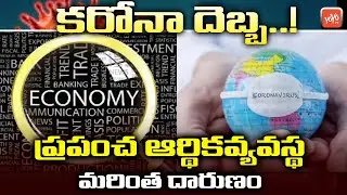 Global Economic Crisis 2020 Updates | World Gdp Growth Rate  | Indian Economy News | YOYO TV Channel