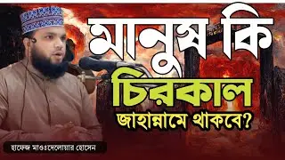#bangla #আলোচনা #মানুষ কি চিরকাল জাহান্নামে থাকবে। এই সম্পর্কে আলোচনা। hafez delower Hosain  ll