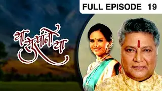 या सुखांनो या - Ya Sukhano Ya | Marathi TV Serial | Full Ep - 19 | Vikram Gokhale, Aishwarya Narkar