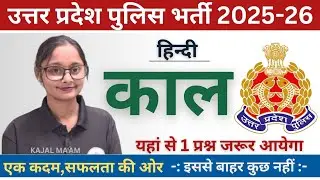 हिन्दी काल (Tense) | UP Police Constable & SI Exam | सम्पूर्ण अध्याय | Vardhan Civil Academy