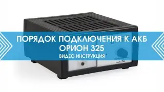 Подключение Вымпел 325 к аккумулятору