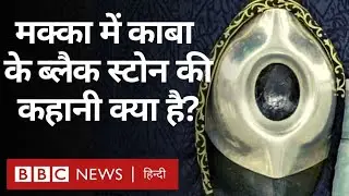 Kaaba and Black Stone Facts : काबा का काला पत्थर क्या है, मुस्लिम उसे चूमते क्यों हैं? (BBC Hindi)