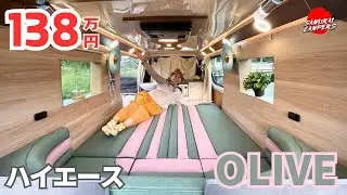 ハイエースのキャンピングカー｜サムライキャンパースのオリーブ