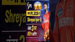 Shreyas Iyer batting position क्या IPL 2026 में Shreyas Iyer नंबर 3 पर बैटिंग करेंगे ?