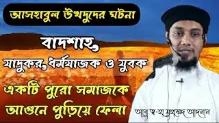 আসহাবুল উখদুদের ঘটনা।আবু ত্ব-হা মুহাম্মদ আদনান। Abu taw haa muhammad adnan