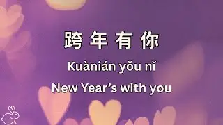 跨年有你 | New Year’s with you - Learn Mandarin in a Song (Lyrics in Chinese, Pinyin & English)