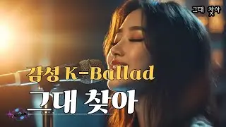[K-pop - 감성 락 발라드]  