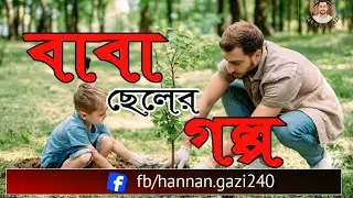 বাবা ছেলের গল্প | Baba and Cheler Golpo | হান্নান গাজী | বাংলা কবিতা | 2025