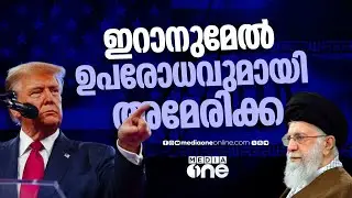 ഇറാനു മേൽ കൂടുതൽ ഉപരോധ നടപടികൾ സ്വീകരിച്ച് അമേരിക്ക... | World news