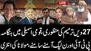 🔴LIVE: 27th Constitutional Amendment Debate | National Assembly Session | Govt vs Opposition
