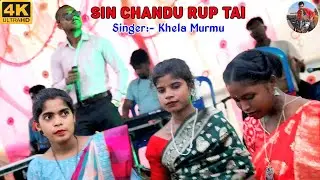Sin Chandu Rup Tai || Khela Murmu || Santali Dinajpur Orchestra Video 2025 || Susanta Murmu Official