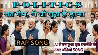 ​🔥 POLITICS KA GAME' Official Rap Song | नेताजी के वादे vs जनता की असली दास्तान | Sanju100k #music 