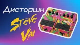 ПЕДАЛЬ ОТ СТИВА ВАЯ - для тяжелых запилов!