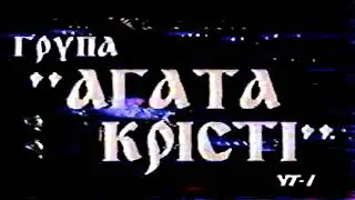 Агата Кристи ` фестиваль Таврийские игры. Август 1993, стадион «Авангард», Каховка, Украина.
