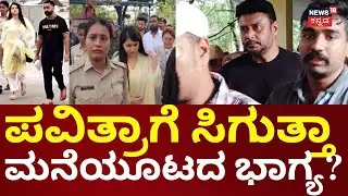 Pavithra Gowda & Darshan Case | ಪವಿತ್ರಾ ಗೌಡಗೆ ಮನೆ ಊಟ ನೀಡುವಂತೆ ಸೆಷನ್ಸ್ ಕೋರ್ಟ್ ಆದೇಶ