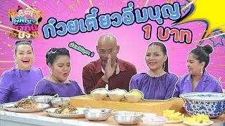 ผู้หญิงทำมาหากิน ปังปังปัง : ก๋วยเตี๋ยวอิ่มบุญ ชามละบาท มีอยู่จริงในโลก !