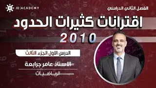 رياضيات الصف العاشر | اقترانات كثيرة الحدود الجزء الثالث  - جيل 2010 | الأستاذ عامر الجرابعة