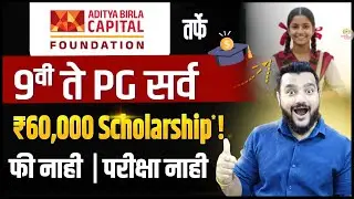 Aditya Birla Scholarship 2025&ndash;26 🎯 9वी&ndash;12वी / Graduation / IIT&ndash;NIT | Girls Scholarship