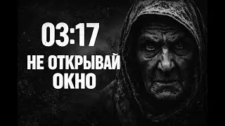 3-17 Не открывай окно.   .....Жуткие истории на ночь..Страшилки на ночь....Мистика...