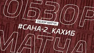 Сана-2 - Кахиб. Обзор матча 11-го тура Второй лиги Зоны Б Денеб ЛФЛ Дагестана 2022/23гг