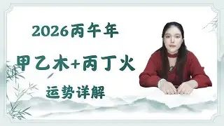 2026年丙午年十天干运势详解之甲乙木丙丁火