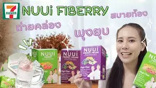 ท้องผูก พุงป่อง ต้องลอง NUUi FIBERRY ถ่ายง่าย พุงยุบ สบายท้อง