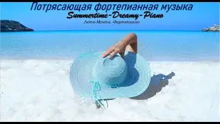 Просто потрясающая фортепианная музыка в летнее время amazing piano music in summer times.