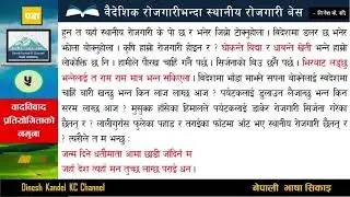 वैदेशिक रोजगारीभन्दा स्थानीय रोजगारी बेस | पक्ष | Baideshik Rojgaribhanda Sthaniya Rojgari Bes