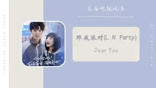 Dear You   昨夜派对 [L.N Party]（见面吧就现在 网剧OST） | Drama Let's Meet Now OST