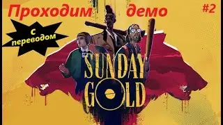 Sunday Gold - проходим пролог (часть 2)