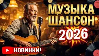ШАНСОН НОВИНКИ 2025 – 2026 #3 ~ Слушать Песни Для Души Русские ~ Лучший Сборник Шансона в Машину