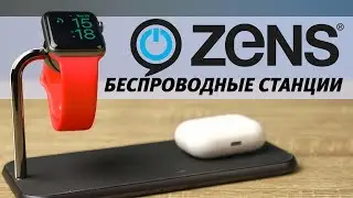 Беспроводные станции Zens Dual Charger и Dual+Watch. Сертифицировано Apple
