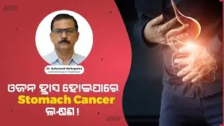 Weight loss might indicate Stomach Cancer! | Swasthya Sambad | Dr. Ashutosh Mohapatra