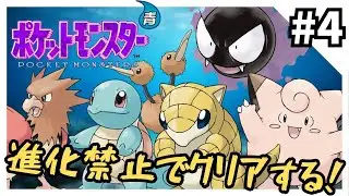 【縛りプレイ】ポケモン青を進化禁止でクリアする4【ポケモン初代】