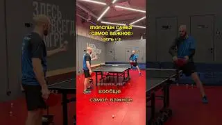 Вот сейчас САМОЕ ВАЖНОЕ ☝️ #tabletennis #backhand #настольныйтеннис #топспин #efroykin