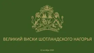 Дегустация: Великий виски шотландского Нагорья | Whisky Corner