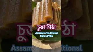 চুঙা পিঠা / Assamese Traditional Sunga Pitha&hellip;#recipe #cooking #assamese #trending #trendingshorts