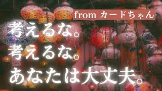 【カード🃏】考えるな考えるな。あなたは大丈夫だから。