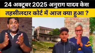 Anurag Yadav case in Jaunpur Tehsildar Court, October 24
