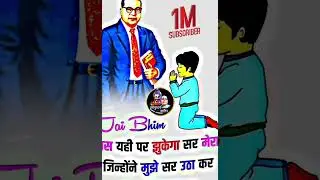 jisne aap ko hak dilaya doctor Ambedkar ji #ambb #ambedkarstatue #shorts #shortsviral #shortsvideo