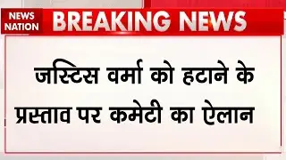 Justice Verma Cash At Home Case: जस्टिस वर्मा को हटाने के प्रस्ताव पर 3 सदस्यीय कमेटी का ऐलान