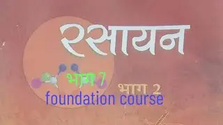 Chemistry foundation course तत्ब,धातु और अधातु
