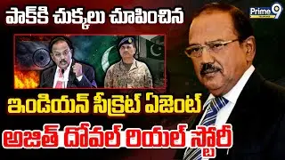 India Spy NSA Ajit Doval  Story | పాక్ కి చుక్కలు చూపించిన ఇండియన్ సీక్రెట్ ఏజెంట్ అజిత్ దోవల్.. |