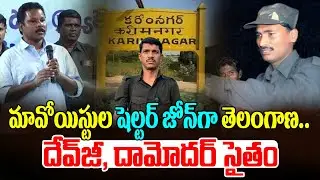 మావోయిస్టుల షెల్టర్ జోన్&zwnj;గా తెలంగాణ.? | Maoist Barse Deva About His Surrender | Maoist Devji | Disha