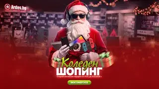 Коледен шопинг в Ardes.bg 2025