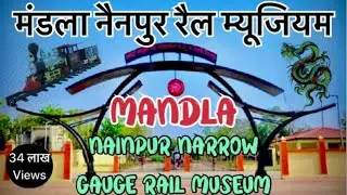 मंडला नैनपुर का म्यूजियम | मजा अगाया 😍| museum of mandla / Nainpur | #subscribe @ASUBABA3878 🙏🏻