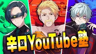 【#辛口YouTube塾】涙の最終回🔥マイクラチャンネル大集結！？ボリュームたっぷり９０分お送りします！