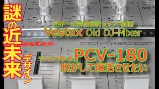 Vestax Old DJ-Mixerジャンクで買ったPCV-180 世界一の深堀雑談解説＆メンテ動画Part01