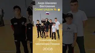 Олимпийская ЧЕМПИОНКА 🥇 ПЕКИН 2008/Аида Шанаева/